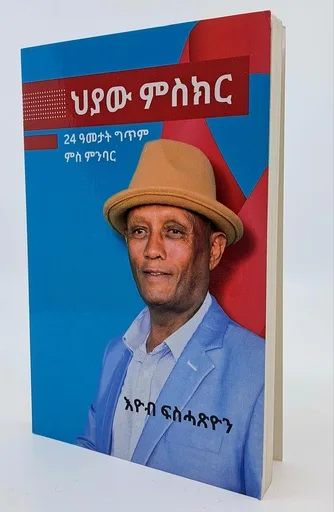 ህያዉ ምስክር